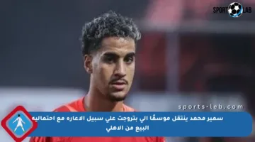 سمير محمد ينتقل موسمًا إلى بتروجت على سبيل الإعارة مع احتمالية البيع من الأهلي